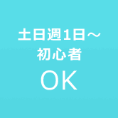 土日週1日～初心者OK