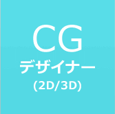 CGデザイナー (2D/3D)