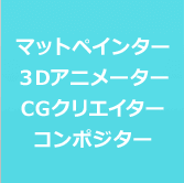 マットペインター３DアニメーターCGクリエイターコンポジター