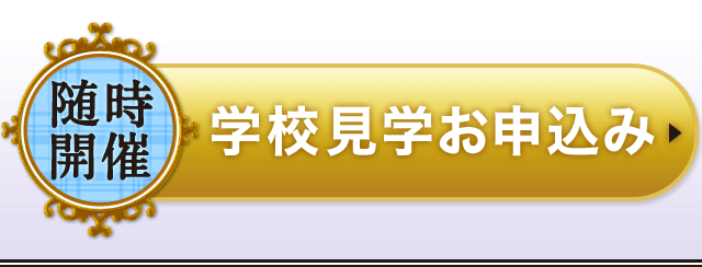 【随時開催】学校見学お申込み