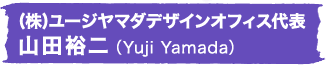 (株)ユージヤマダデザインオフィス代表 山田裕二（Yuji Yamada）