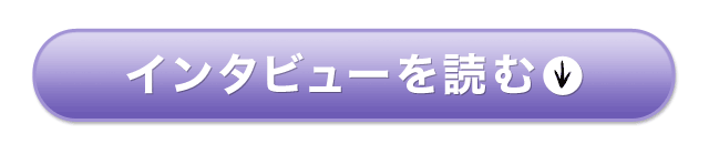 インタビューを読む