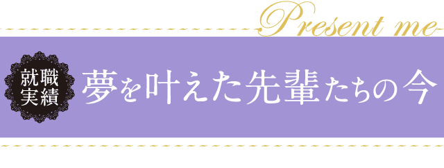 【就職実績】夢を叶えた先輩たちの今