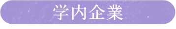 学内企業