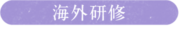 海外研修