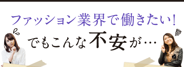 ファッション業界で働きたい！でもこんな不安が…
