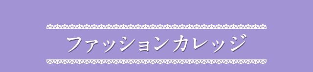 ファッションカレッジ