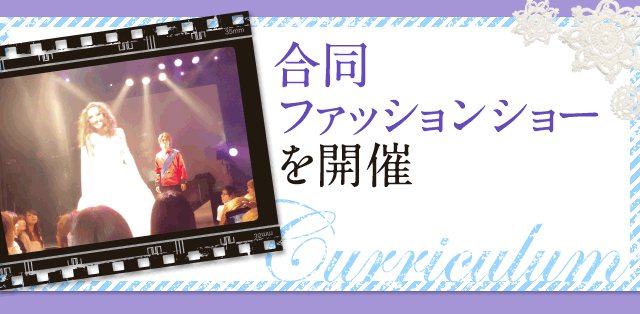 合同ファッションショーを開催