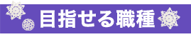 目指せる職種