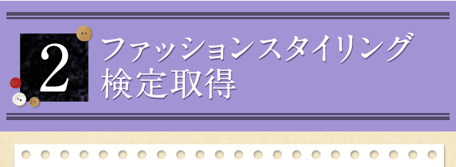 2.ファッションスタイリング検定取得