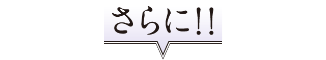 さらに！！