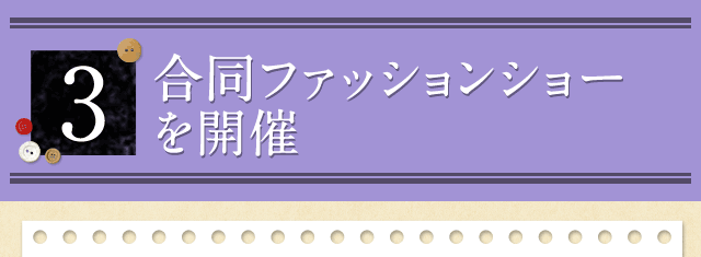 3.合同ファッションショーを開催