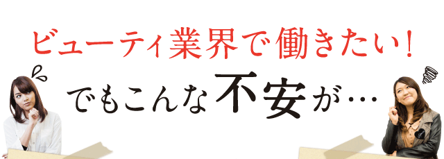ビューティ業界で働きたい！でもこんな不安が…