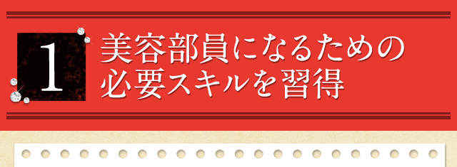 1.美容部員になるための必要スキルを習得