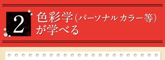 2.色彩学（パーソナルカラー等）が学べる