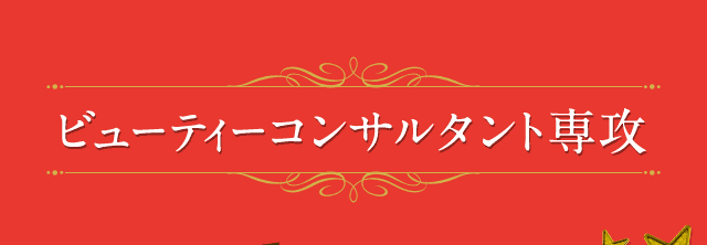 ビューティーコンサルタント専攻