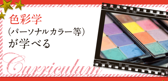 色彩学 （パーソナルカラー等）が学べる