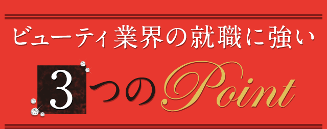 ビューティ業界の就職に強い3つのPoint