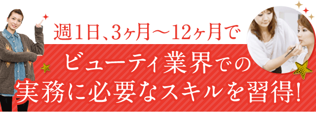 週1日、3ヶ月～12ヶ月でビューティ業界での実務に必要なスキルを習得！