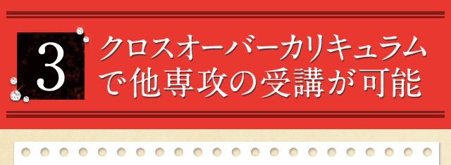 3.クロスオーバーカリキュラムで他専攻の受講が可能