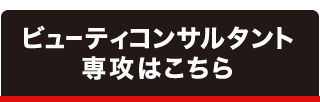 ビューティコンサルタント専攻はこちら