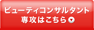ビューティコンサルタント専攻はこちら