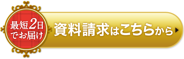 【最短2日でお届け】資料請求はこちらから