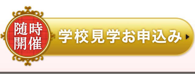【随時開催】学校見学お申込み