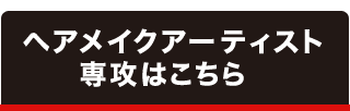 ヘアメイクアーティスト専攻はこちら