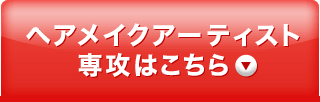 ヘアメイクアーティスト専攻はこちら