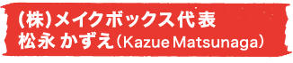 (株)メイクボックス代表 松永 かずえ（Kazue Matsunaga）
