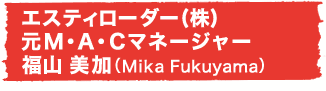 エスティローダー(株) 元M・A・Cマネージャー福山 美加（Mika Fukuyama）