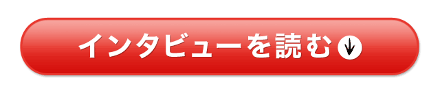 インタビューを読む