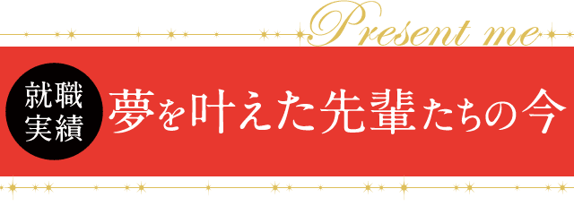 【就職実績】夢を叶えた先輩たちの今