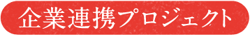 企業連携プロジェクト