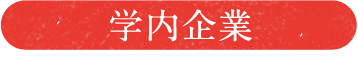 学内企業