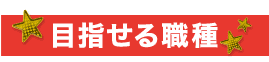 目指せる職種