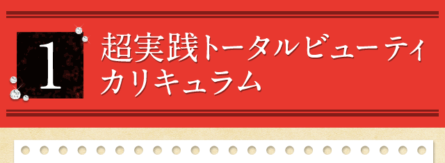 1.超実践トータルビューティカリキュラム