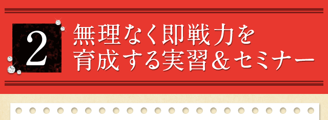 2.無理なく即戦力を育成する 実習＆セミナー