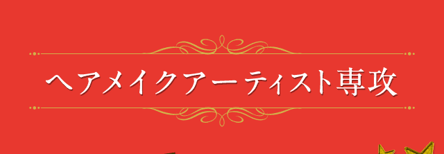 ヘアメイクアーティスト専攻