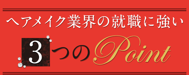 ヘアメイク業界の就職に強い3つのPoint