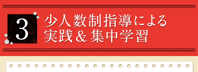 3.少人数制指導による実践＆集中学習