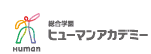 総合学園ヒューマンアカデミー