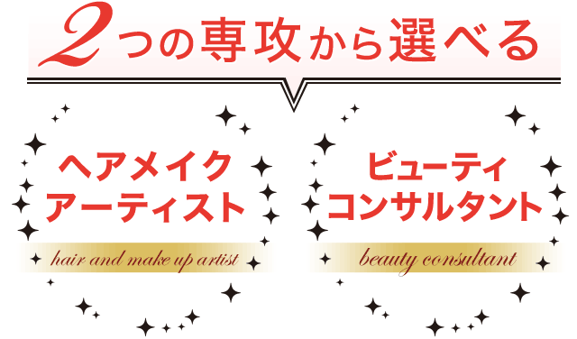 2つの専攻から選べる「ヘアメイクアーティスト」「ビューティコンサルタント」