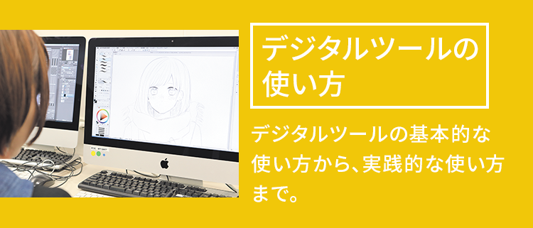 デジタルツールの使い方