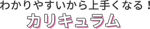 わかりやすいから上手くなる！カリキュラム