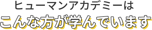 ヒューマンアカデミーはこんな方が学んでいます