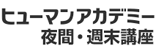 総合学園ヒューマンアカデミー