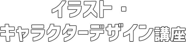イラスト・キャラクターデザイン講座