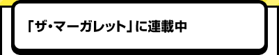 「ザ・マーガレット」に連載中